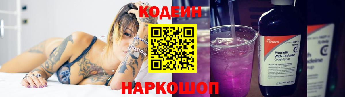 Кодеин напиток Lean (лин)  Вход с VPN  купить  сайты  Электросталь 